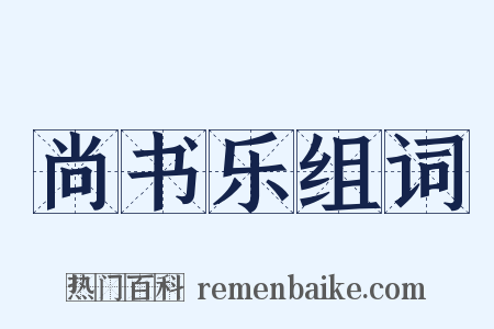 尚书乐组词是什么意思的图片